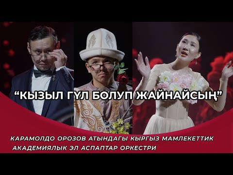 Видео: Каныкей - Кызыл гүл болуп жайнайсың | Элдик ыр | Улуттук Филармония