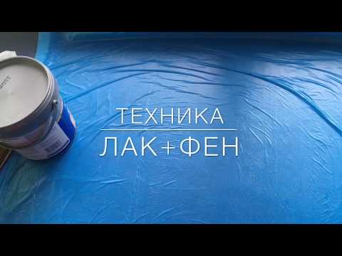 Видео: Техника Лак+фен.