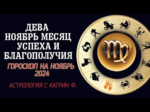 Видео: ♍ДЕВА НОЯБРЬ МЕСЯЦ ☝УСПЕХА И ТРАНСФОРМАЦИИ ⭐✨ГОРОСКОП НА НОЯБРЬ 2024 ГОДА 🪐АСТРОЛОГИЯ С КАТРИН Ф🙌