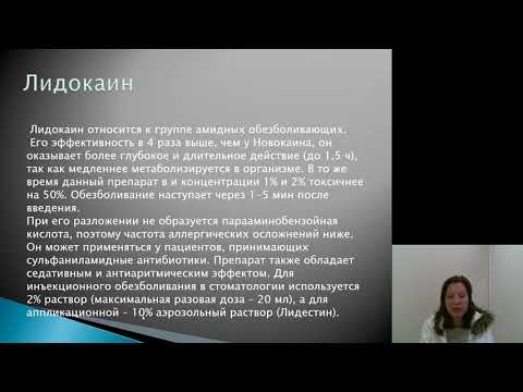 Видео: Местное обезболивание 5.Обоснование выбора препарата для обезболивания  Побочные действия