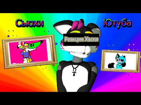 Видео: Сьюхи Ютуба №5 – Мемы, Хаски и Реакции | Анимация + Реакция (13+)