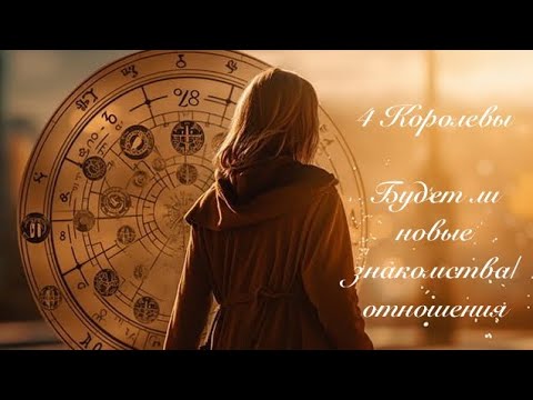 Видео: Таро 4 Королевы. Будет ли новое знакомство/ отношения в ближайшем времени. Любовные гадания 