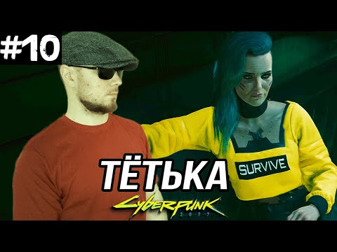 Видео: ТЁТЯ ПО ПРОЗВИЩУ БЕСТИЯ ➤ Cyberpunk 2077 #10