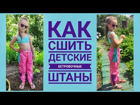 Видео: Как сшить детские ветровочные штаны