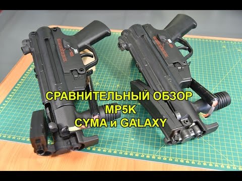 Видео: Обзор MP5K CYMA и GALAXY