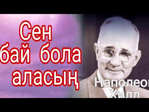 Видео: Сен бай боласың☝Егер осыны білсең/ Напалеон Хилл