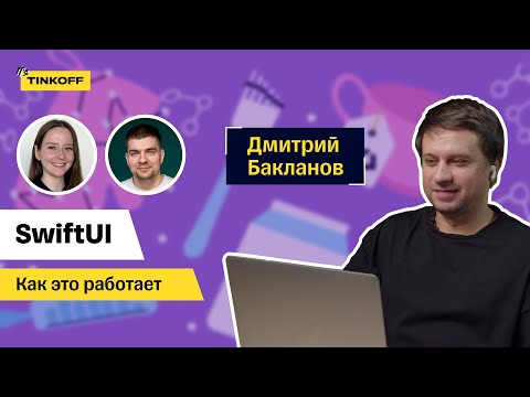 Видео: SwiftUI. Дмитрий Бакланов, Авиасейлс — Как это работает #4