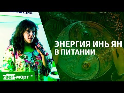 Видео: Мужская и женская энергия в растительной пище. Баланс инь и ян в питании. Диетолог Елена Повереннова