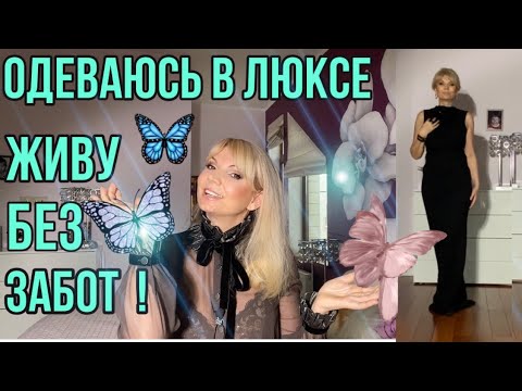 Видео: ОДЕВАЮСЬ в ЛЮКСЕ-ЖИВУ БЕЗ ЗАБОТ!/  20 ФАКТОВ ОБО МНЕ/Olga Lady Club