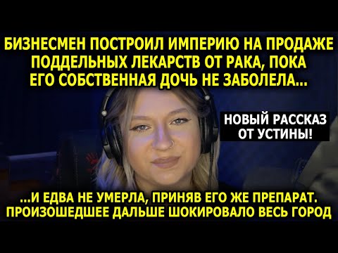 Видео: ЧИТАЕТ УСТИНА / Миллионер Думал Только О Деньгах, Пока Не Увидел Что Натворил