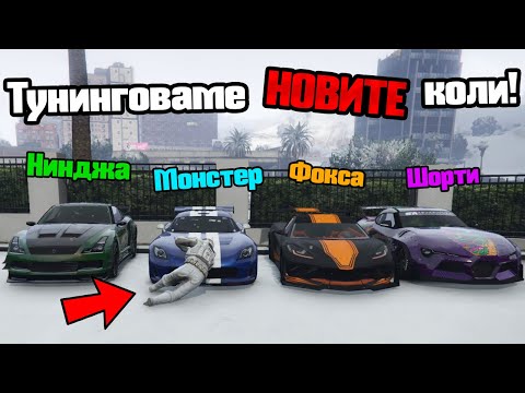 Видео: НОВИТЕ Коли Са Брутални - Тунинг Предизвикателство!!!