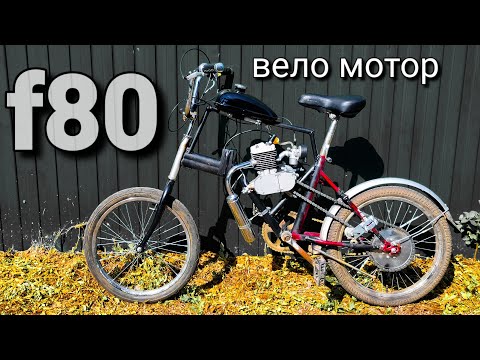 Видео: Веломотор F80 c ozon 2023г на велосипед 20"