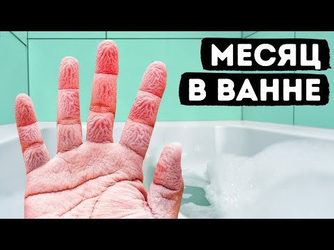 Видео: Как пережить месяц в ванне