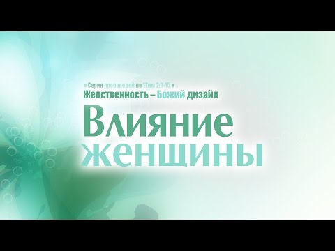 Видео: Проповедь: "Влияние женщины" (Алексей Коломийцев)