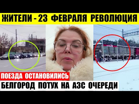 Видео: Белгород без электричества на АЗС очереди. Челябинск сказал 23 февраля революция. Поезда стали снег.