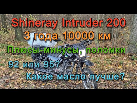 Видео: Shineray Intruder 200 - детальный обзор после 3 лет эксплуатации