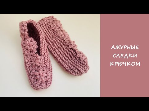 Видео: Ажурные следки крючком