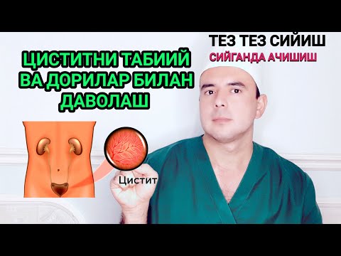 Видео: ЦИСТИТНИ ТАБИИЙ ВА ДОРИЛАР БИЛАН ДАВОЛАШ