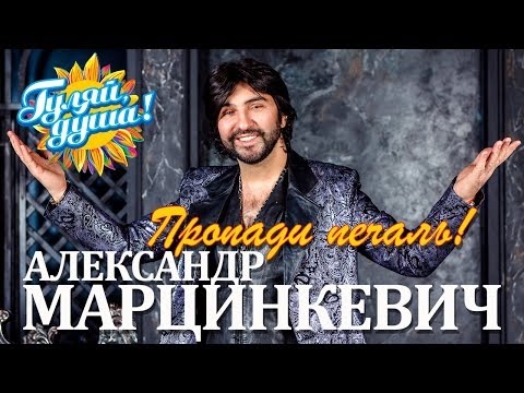 Видео: Александр Марцинкевич - Пропади печаль - Альбом 2018