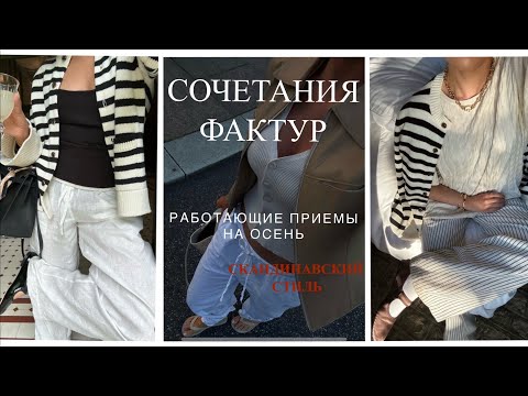 Видео: ИГРА ФАКТУР В ОБРАЗЕ. СКАНДИНАВСКИЙ СТИЛЬ  И РАБОТАЮЩИЕ ПРИЕМЫ НА ОСЕНЬ