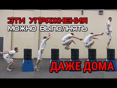 Видео: КАК УВЕЛИЧИТЬ ПРЫЖОК В ДОМАШНИХ УСЛОВИЯХ? / ТРЕНИРОВКА ПРЫЖКА