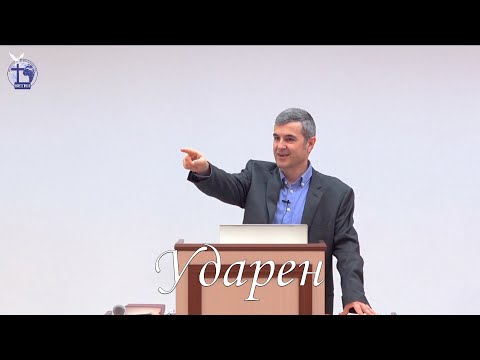 Видео: Ударен |Янчо Ганев| 2022.04.03