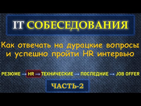 Видео: Собеседование в IT  - Часть 2 - Как пройти HR, Что отвечать и что НЕ Говорить. Дурацкие вопросы HR