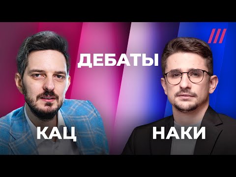 Видео: Дебаты. Максим Кац vs Майкл Наки