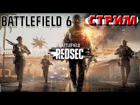 Видео: Вышел Battle Royale REDSEC и 1 сезон Battle Pass в Battlefield 6. Изучаем