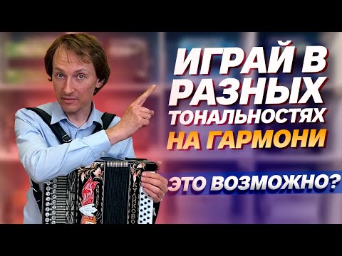 Видео: ИГРАЙ В РАЗНЫХ ТОНАЛЬНОСТЯХ НА ГАРМОНИ??? || "Куликово поле" До мажор баритон - тенор - пикколо