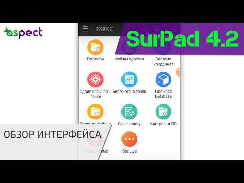 Видео: Обзор интерфейса приложения SurPad 4.2