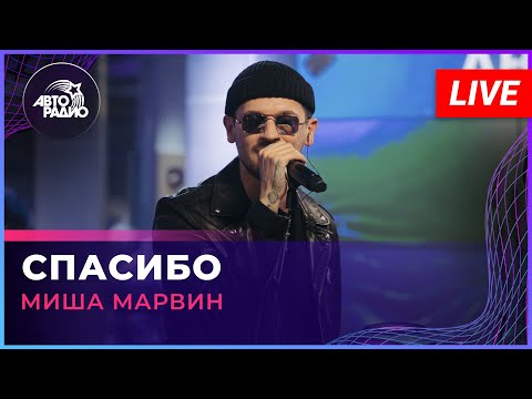Видео: Миша Марвин - Спасибо (LIVE @ Авторадио)