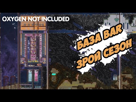 Видео: ОБЗОР БАЗЫ bar 3ТИЙ СЕЗОН oxygen not included
