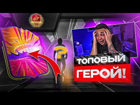 Видео: Я ПОЙМАЛ ТОП ГЕРОЯ в НАГРАДАХ!!! ОТКРЫЛ ПАКИ за CHAMPIONS с 3 АККОВ - FC 25