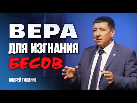 Видео: Вера для изгнания бесов - Андрей Тищенко | Проповедь