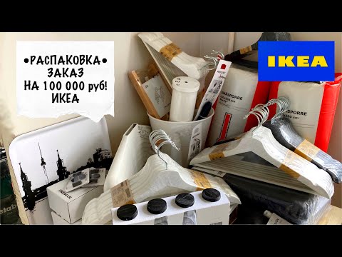 Видео: ПОТРАТИЛА 100 000 РУБЛЕЙ В ИКЕА😱 Распаковка Икеа, товары для дома, Икеа vs Фикс прайс август 2021