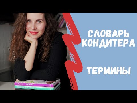 Видео: Что такое бланширование? Словарь кондитера. Термины, техники, процессы.