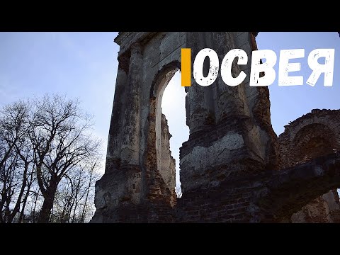 Видео: Освея. Руины дворца. Таверна. Монастырский госпиталь.