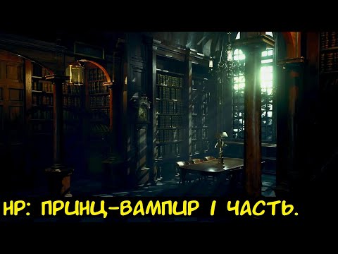 Видео: HP: Принц-вампир 1 часть. / Альтернативный сюжет. ГП