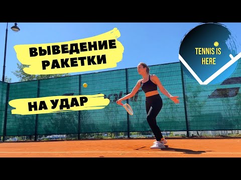 Видео: Теннис урок! Выведение ракетки