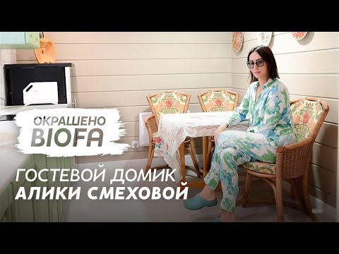 Видео: Гостевой домик Алики Смеховой