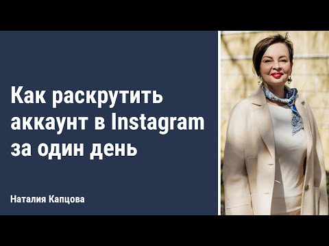 Видео: Как раскрутить аккаунт в Instagram за один день | Наталия Капцова