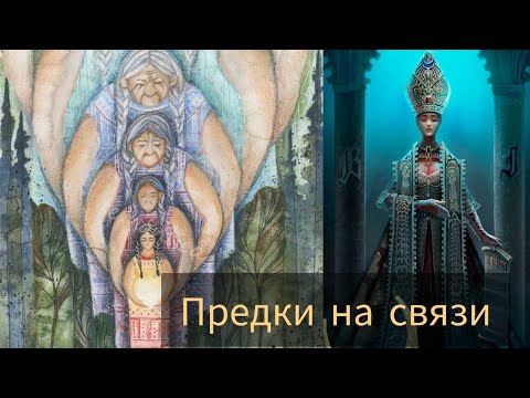 Видео: ПОСЛАНИЕ ОТ ПРЕДКОВ ДЛЯ ВАС🙂‍↔️ #милериа #таро #предки