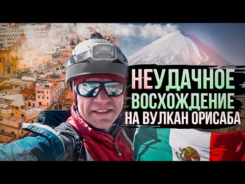 Видео: Неудачное восхождение на вулкан Орисаба 5636м.