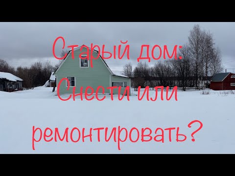 Видео: Старый дом. Снести или ремонтировать?