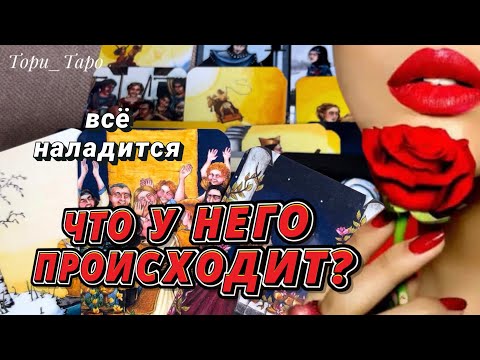 Видео: 👀 Что у Него сейчас происходит в жизни?Гадание онлайн 