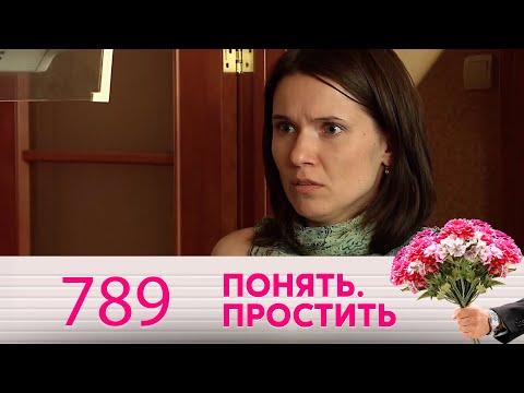 Видео: Понять. Простить | Выпуск 789