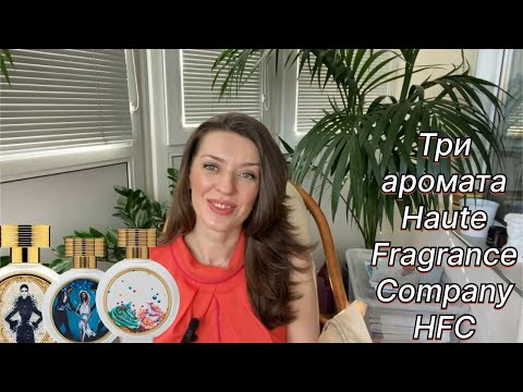 Видео: Обзор трех ароматов Haute Fragrance Company HFC.