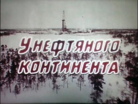 Видео: У нефтяного континента