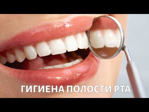 Видео: Гигиена полости рта: правила и методы ухода